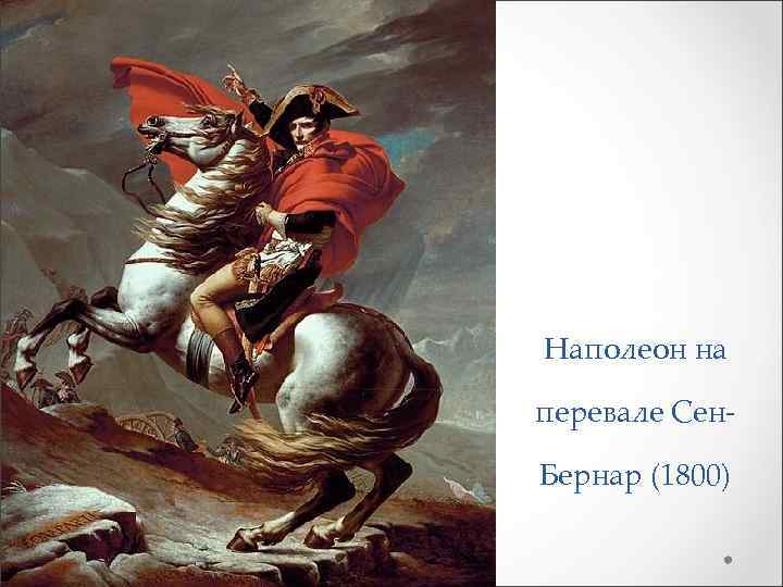 Наполеон на перевале Сен. Бернар (1800) 