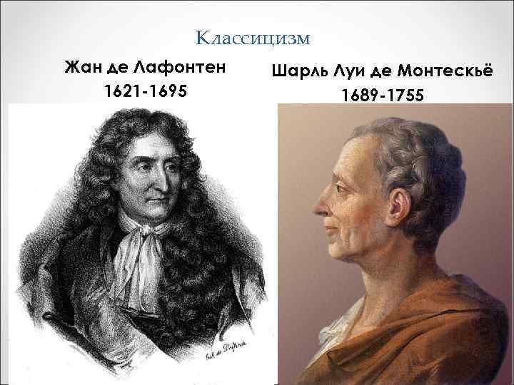 Классицизм Жан де Лафонтен 1621 -1695 Шарль Луи де Монтескьё 1689 -1755 