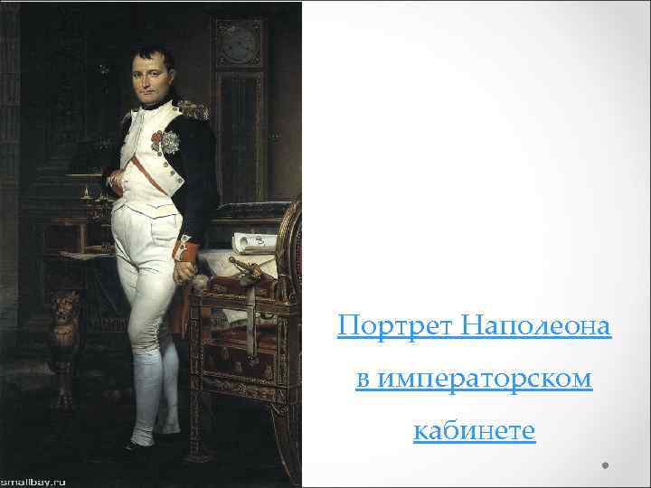 Портрет Наполеона в императорском кабинете 