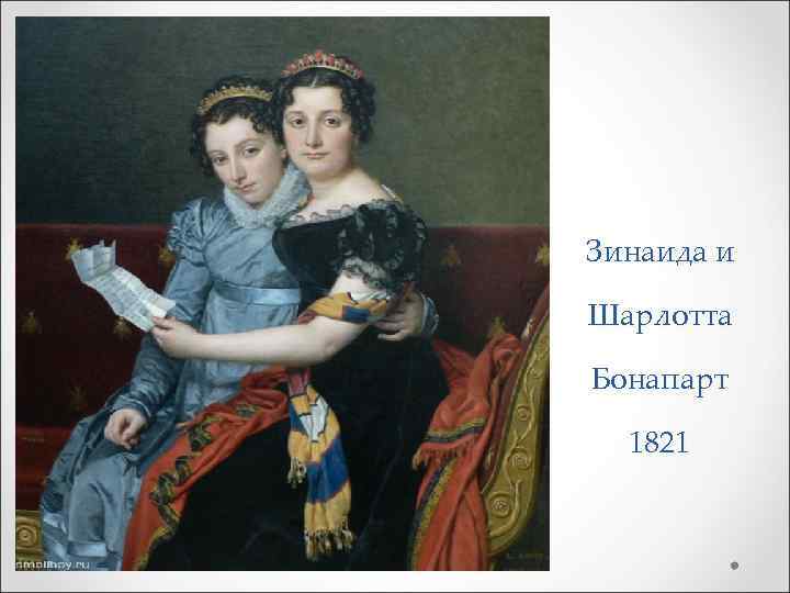 Зинаида и Шарлотта Бонапарт 1821 