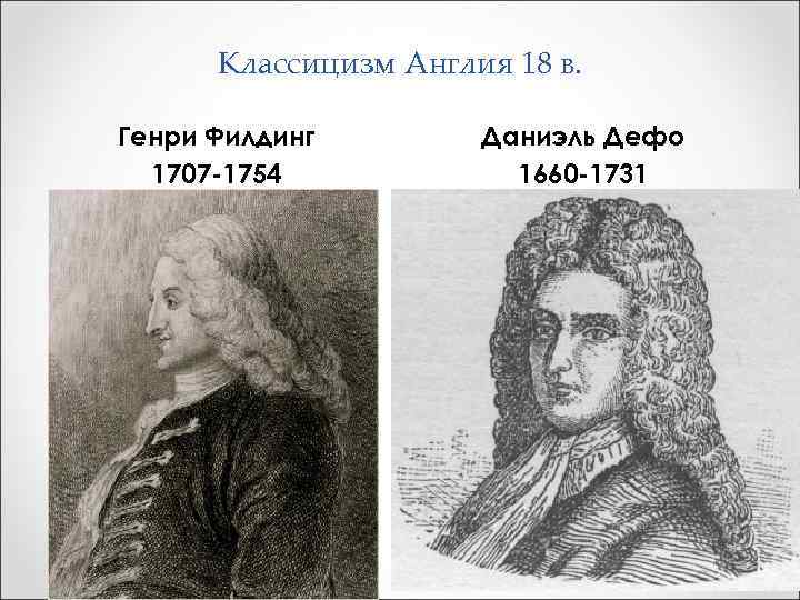 Классицизм Англия 18 в. Генри Филдинг 1707 -1754 Даниэль Дефо 1660 -1731 