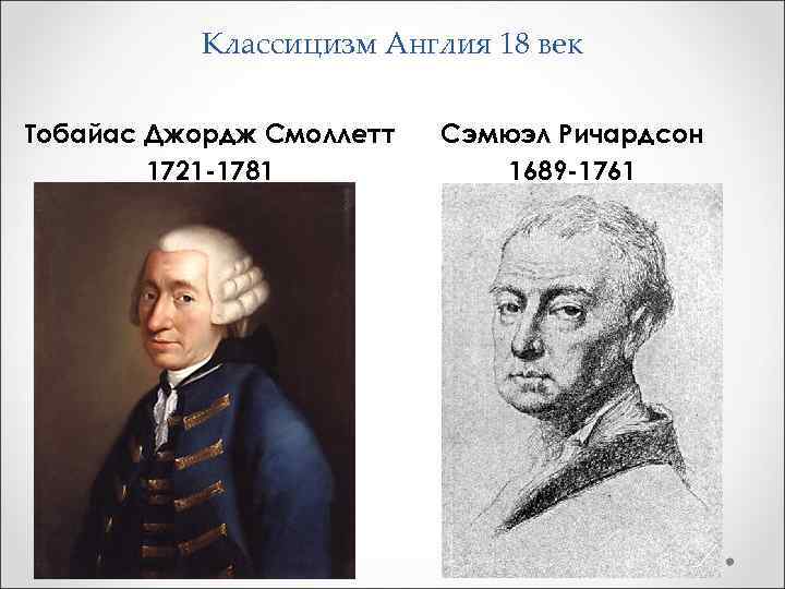 Классицизм Англия 18 век Тобайас Джордж Смоллетт 1721 -1781 Сэмюэл Ричардсон 1689 -1761 