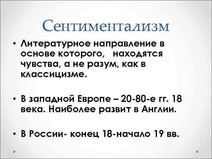 Сентиментализм • Литературное направление в основе которого, находятся чувства, а не разум, как в