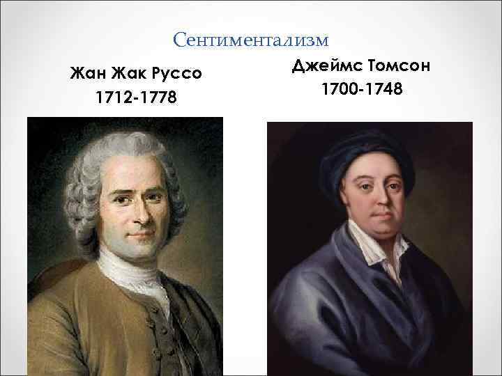 Сентиментализм Жан Жак Руссо 1712 -1778 Джеймс Томсон 1700 -1748 