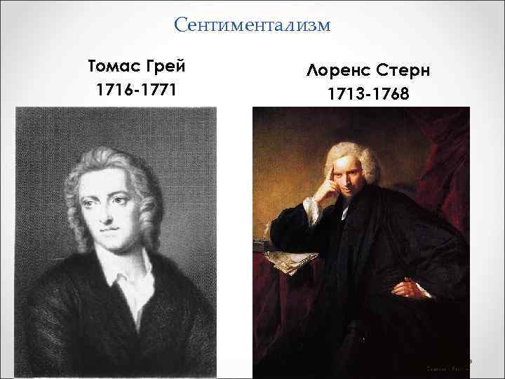 Сентиментализм Томас Грей 1716 -1771 Лоренс Стерн 1713 -1768 