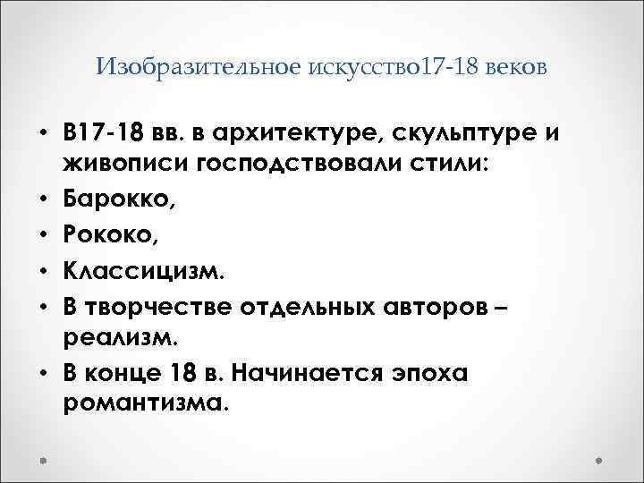 Изобразительное искусство 17 -18 веков • В 17 -18 вв. в архитектуре, скульптуре и