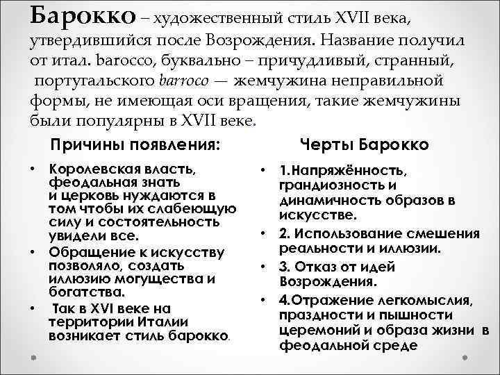 Барокко – художественный стиль XVII века, – художественный стиль утвердившийся после Возрождения. Название получил
