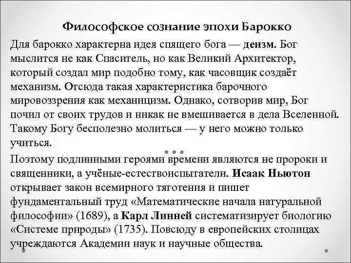 Философское сознание эпохи Барокко Для барокко характерна идея спящего бога — деизм. Бог мыслится