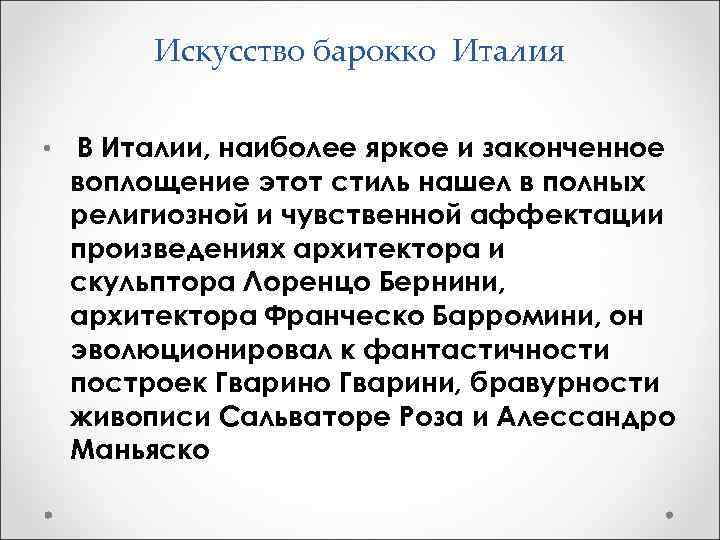 Искусство барокко Италия • В Италии, наиболее яркое и законченное воплощение этот стиль нашел