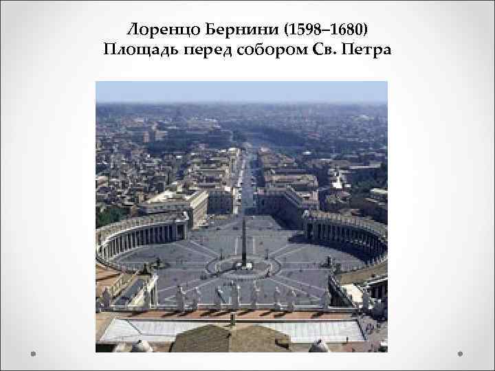 Лоренцо Бернини (1598– 1680) Бернини ( Площадь перед собором Св. Петра 