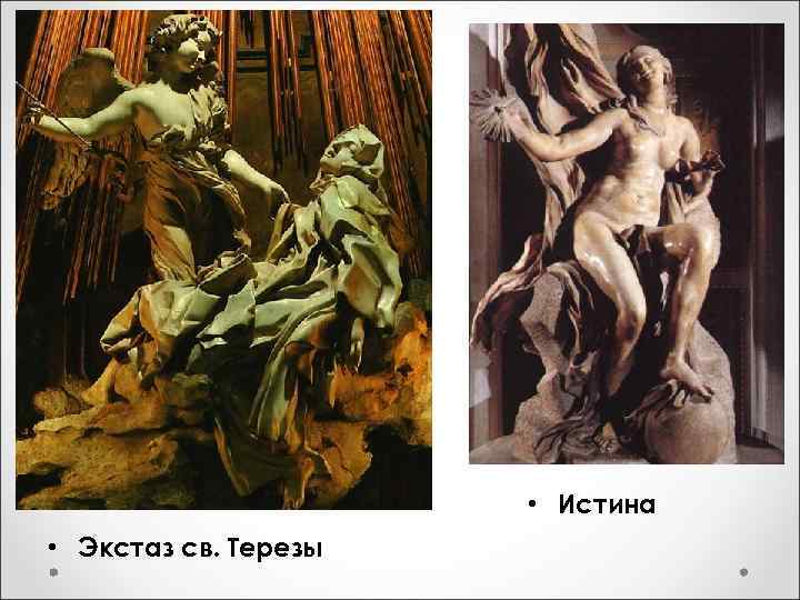  • Истина • Экстаз св. Терезы 