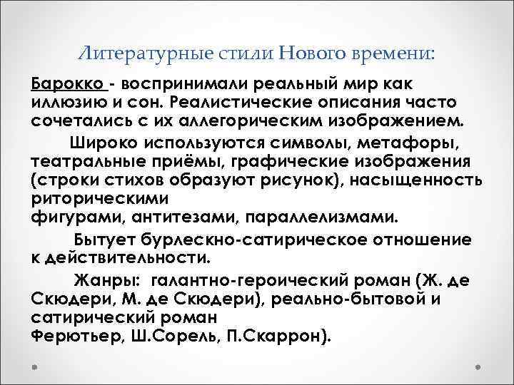 Литературные стили Нового времени: Барокко - воспринимали реальный мир как иллюзию и сон. Реалистические