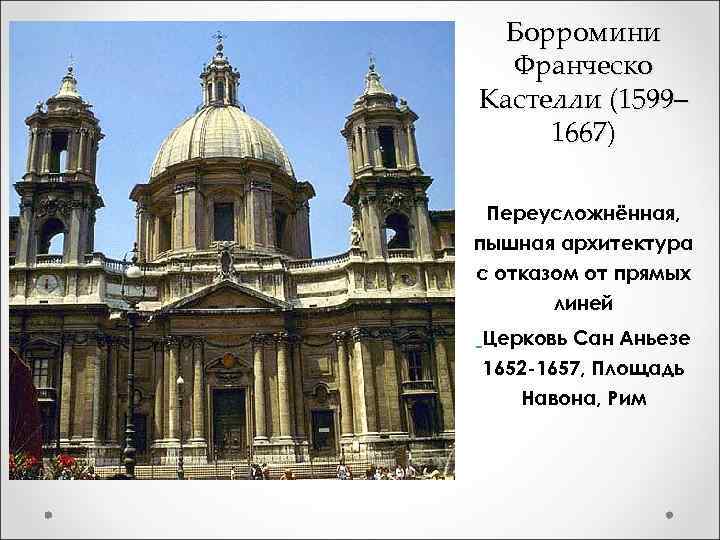 Борромини Франческо Кастелли (1599– 1667) Переусложнённая, пышная архитектура с отказом от прямых линей Церковь