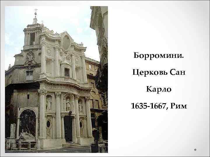 Борромини. Церковь Сан Карло 1635 -1667, Рим 