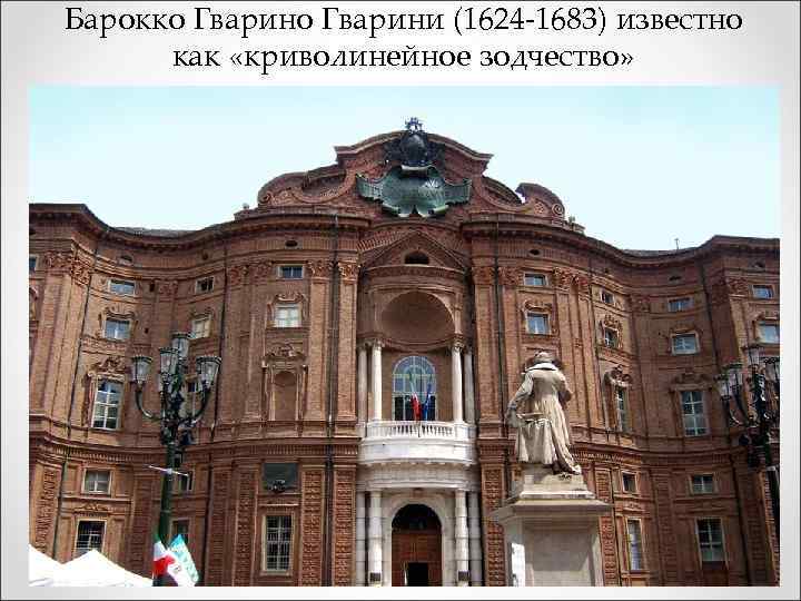 Барокко Гварини (1624 -1683) известно как «криволинейное зодчество» 