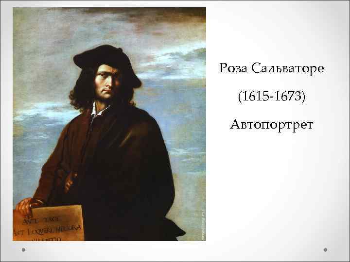 Роза Сальваторе (1615 -1673) Автопортрет 