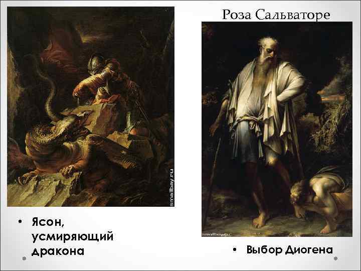 Роза Сальваторе • Ясон, усмиряющий дракона • Выбор Диогена 