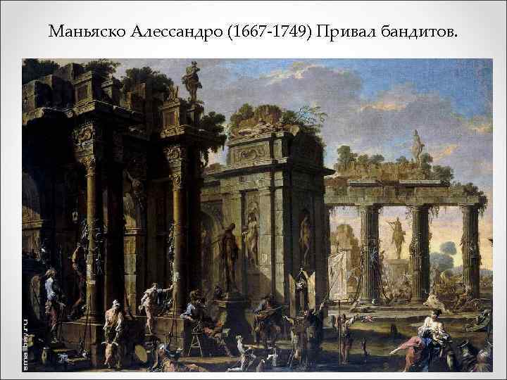 Маньяско Алессандро (1667 -1749) Привал бандитов. 