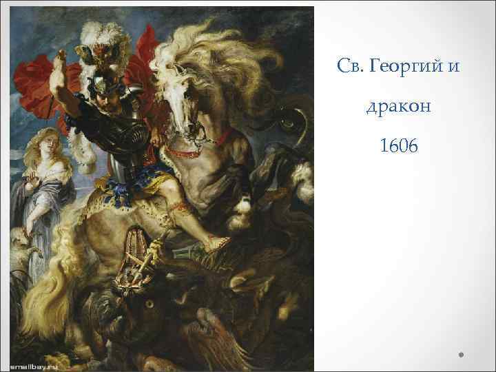 Св. Георгий и дракон 1606 