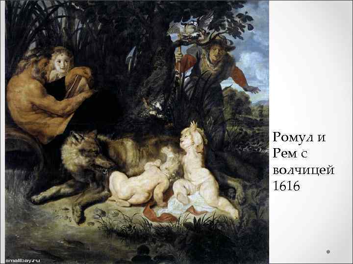 Ромул и Рем с волчицей 1616 