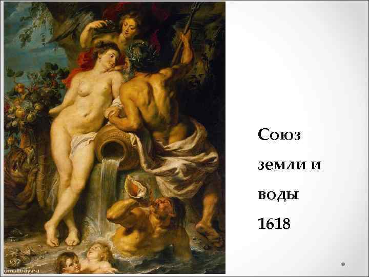 Союз земли и воды 1618 