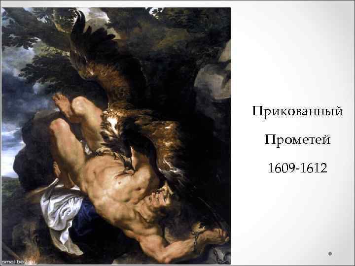Прикованный Прометей 1609 -1612 