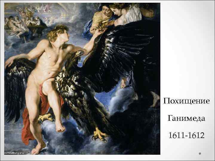 Похищение Ганимеда 1611 -1612 