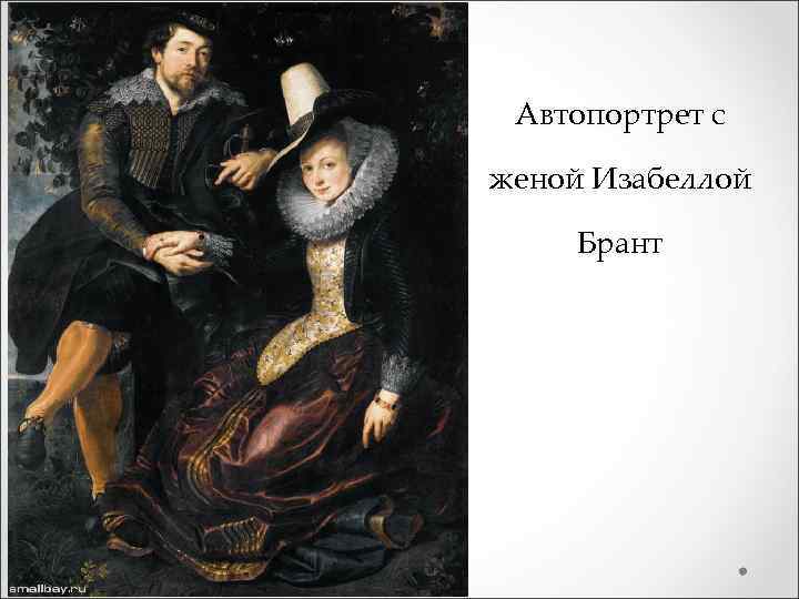 Автопортрет с женой Изабеллой Брант 