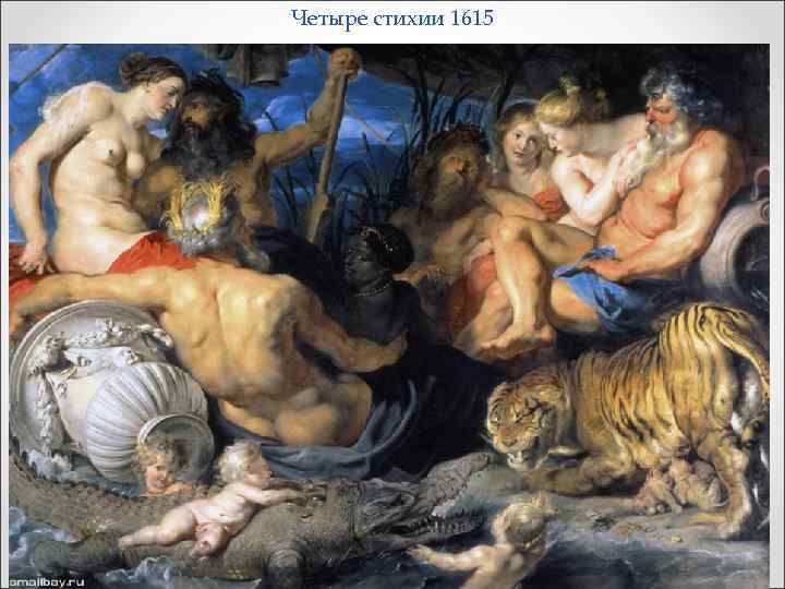 Четыре стихии 1615 