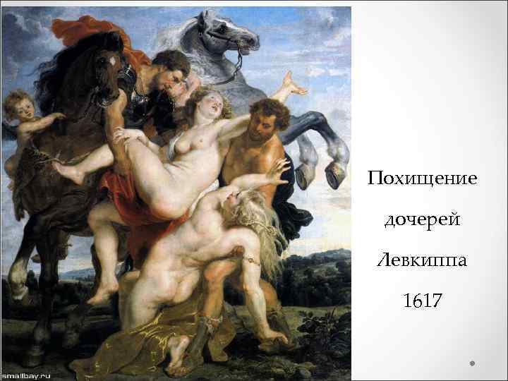 Похищение дочерей Левкиппа 1617 