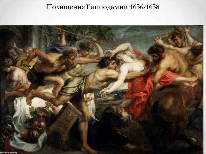 Похищение Гипподамии 1636 -1638 