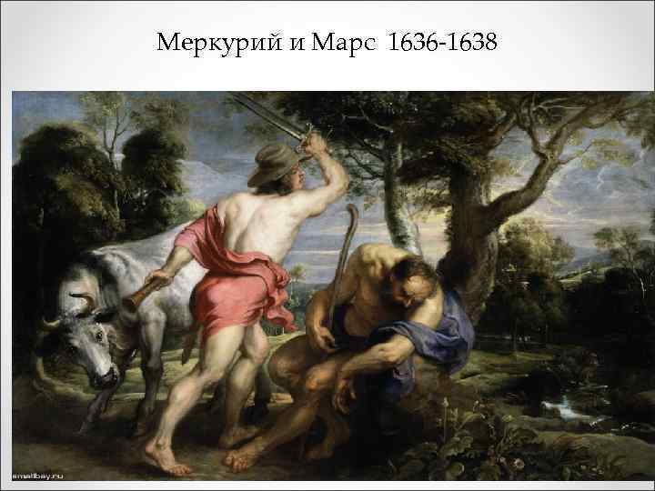 Меркурий и Марс 1636 -1638 