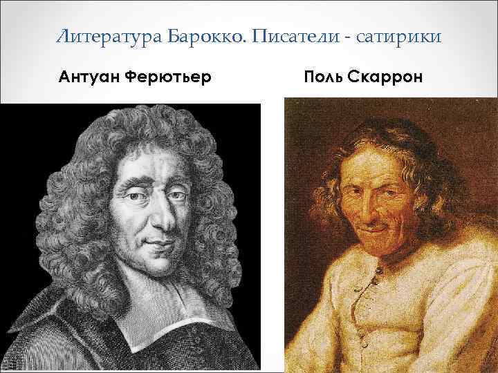 Литература Барокко. Писатели - сатирики Антуан Ферютьер Поль Скаррон 