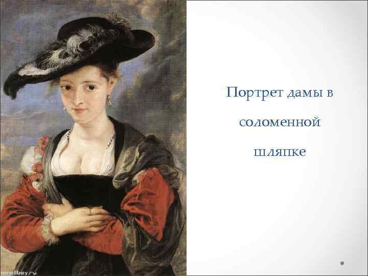 Портрет дамы в соломенной шляпке 