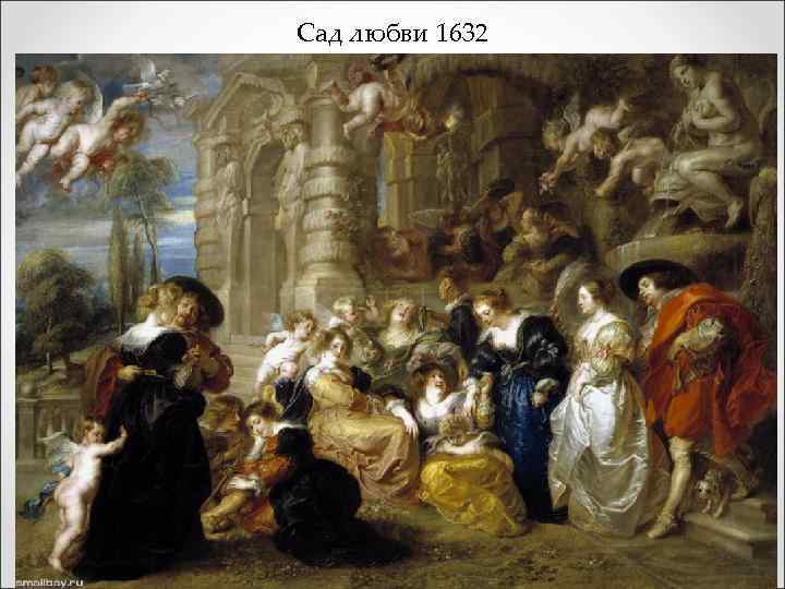 Сад любви 1632 