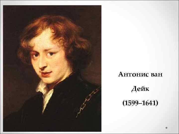 Антонис ван Дейк (1599– 1641) 