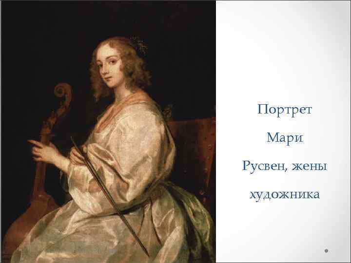 Портрет Мари Русвен, жены художника 