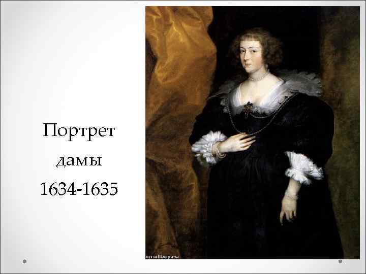 Портрет дамы 1634 -1635 