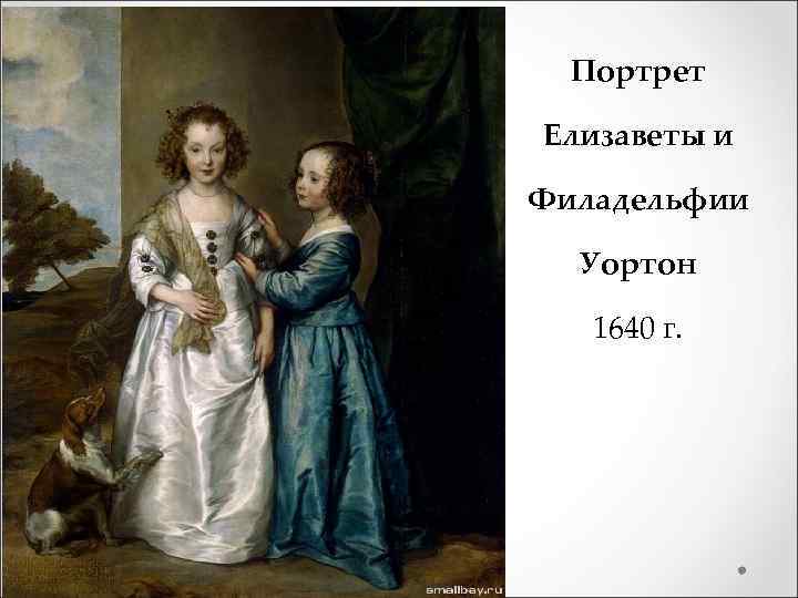 Портрет Елизаветы и Филадельфии Уортон 1640 г. 