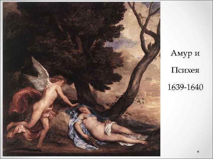 Амур и Психея 1639 -1640 