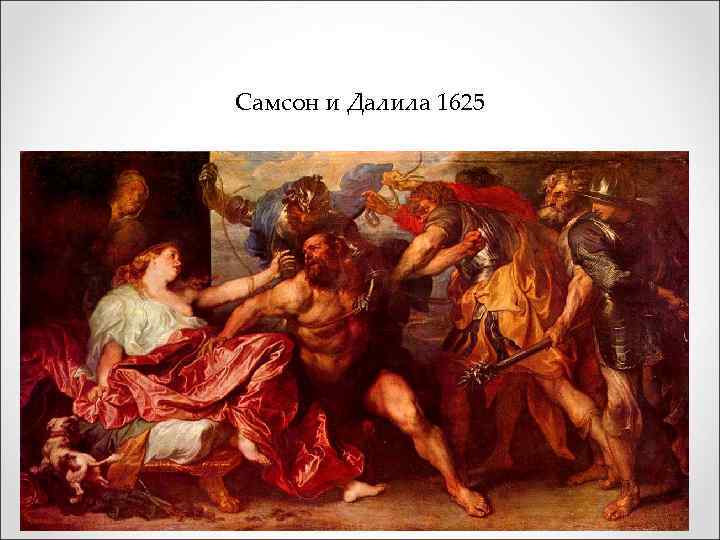 Самсон и Далила 1625 