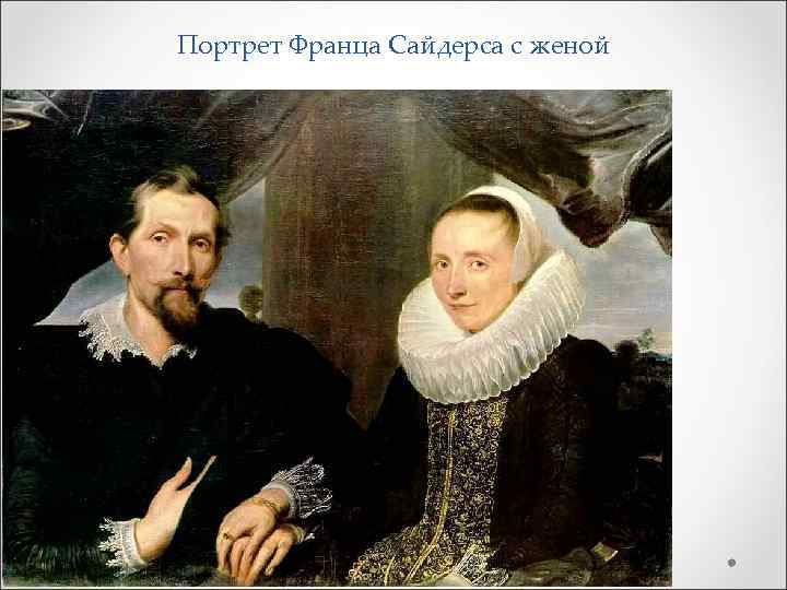Портрет Франца Сайдерса с женой 