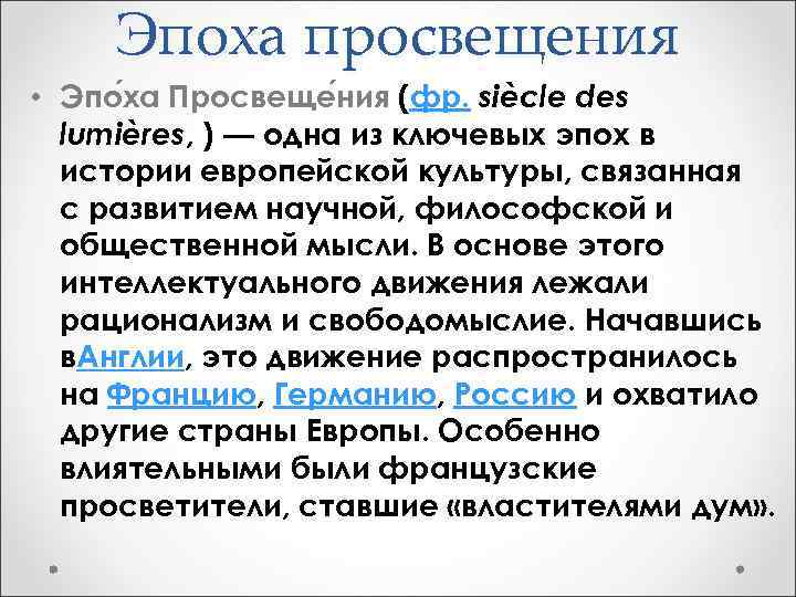 Эпоха просвещения • Эпо ха Просвеще ния (фр. siècle des lumières, ) — одна