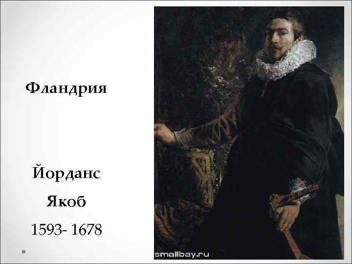 Фландрия Йорданс Якоб 1593 - 1678 