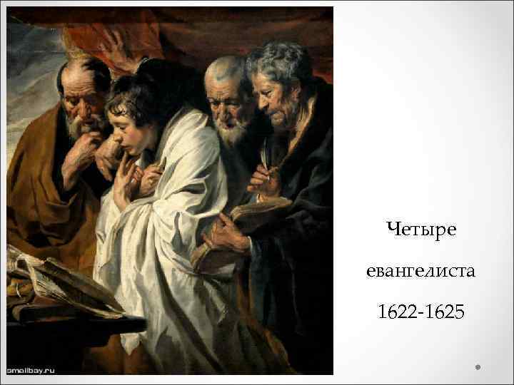 Четыре евангелиста 1622 -1625 