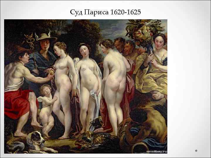 Суд Париса 1620 -1625 