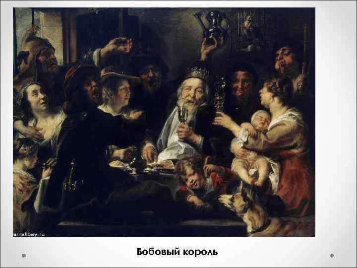 Бобовый король 