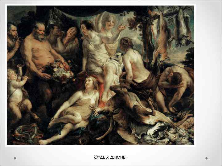 Отдых Дианы 