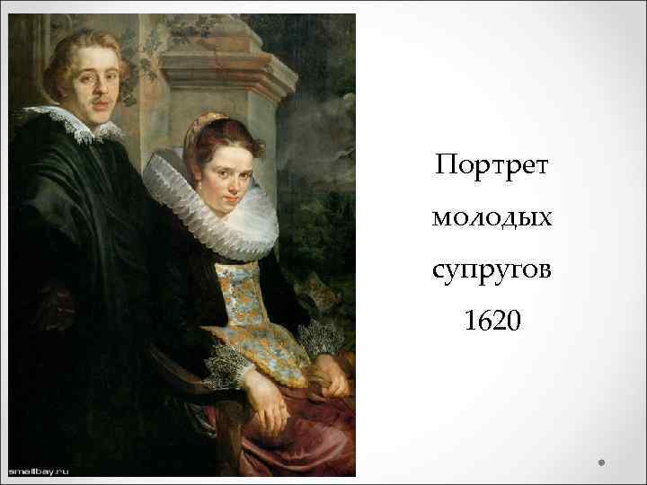 Портрет молодых супругов 1620 