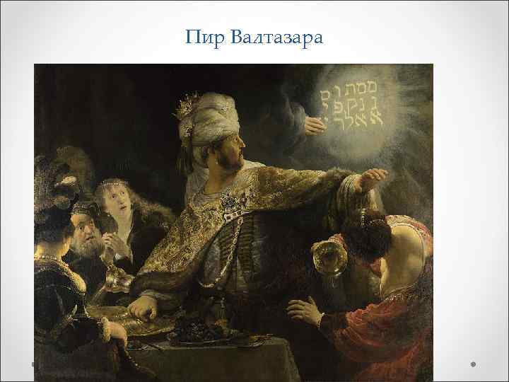 Пир Валтазара 